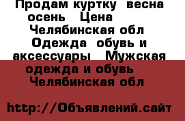 Продам куртку  весна-осень › Цена ­ 500 - Челябинская обл. Одежда, обувь и аксессуары » Мужская одежда и обувь   . Челябинская обл.